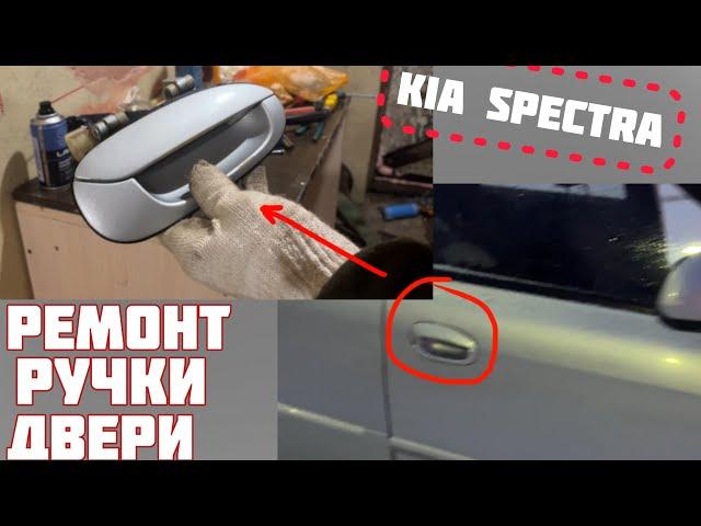 Ремонт заклинившей ручки у двери Kia Spectra