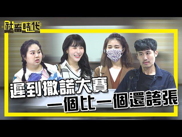 【社畜時代】遲到撒謊大賽 一個比一個還誇張｜EP.307｜喪女 張洋洋洋 張俐晴  @heroh205   嘪瑋鵬 英國捲毛貓 郭文頤