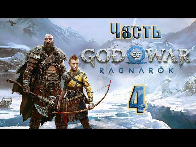 СТРИМGod of War Ragnarök на ПК  Часть - 4 