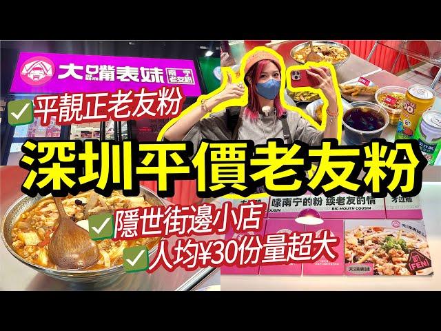 深圳羅湖美食分享 品嚐街邊小店老友粉！¥30一大碗吃得超級飽！酸酸辣辣勁過癮！深圳遊玩分享！#深圳遊玩