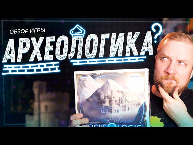 Археологика - Обзор настольной игры