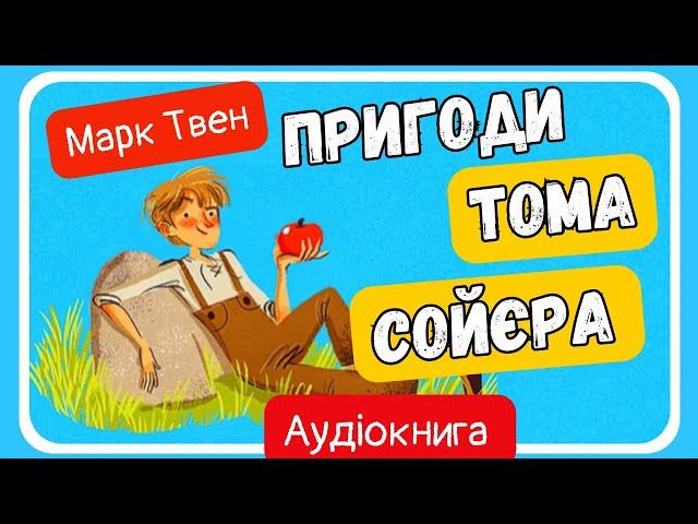 АУДІОКНИГА ПРИГОДИ ТОМА СОЙЄРА  українською всі розділи - СВІТ КАЗОК