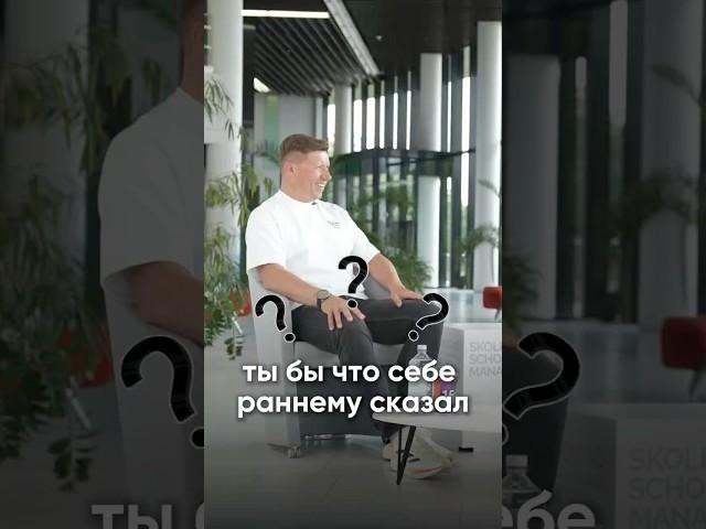 ЧТО бы Ты Сказал Себе Раннему? БИЗНЕС. Формула успеха Владимира Волошина