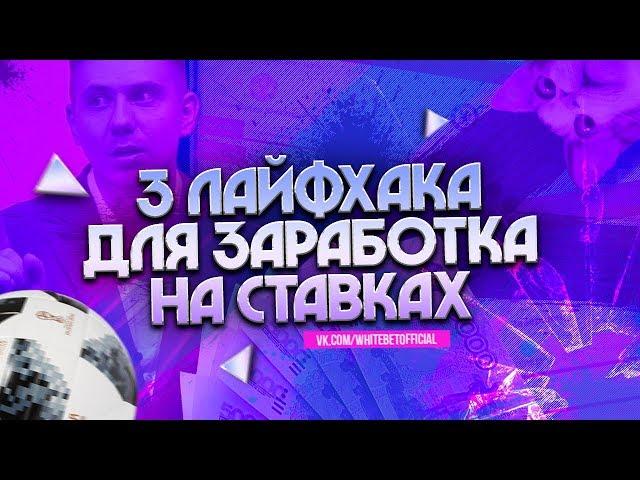 3 ЛАЙФХАКА ДЛЯ ЗАРАБОТКА ДЕНЕГ НА СТАВКАХ