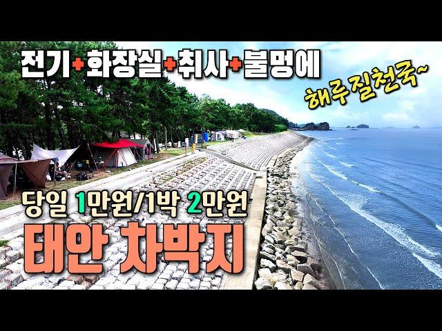 당일 만원, 1박 2만원, 태안 차박 야영장 / 취사 불멍 해루질 전기사용 가능한 태안차박지 / 해루질 천국 / 태안차박 / 운여해변 / 캠핑카여행