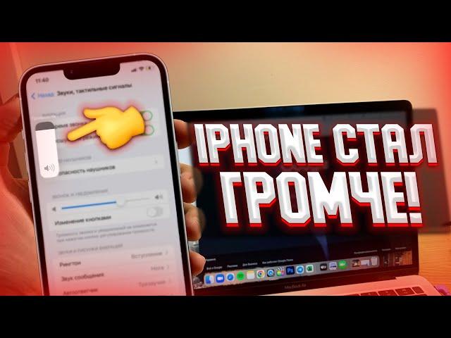 Как увеличить громкость iPhone? АЙФОН СТАНЕТ ГРОМЧЕ В 2 РАЗА!