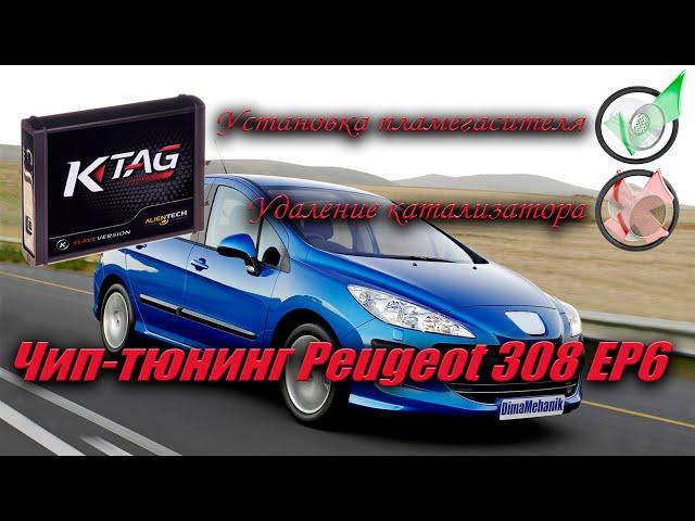 Чип тюнинг, установка пламегасителя Peugeot 308 EP6 MEV17.4.2 TC1766 Ктаг Суворов Тула Калуга