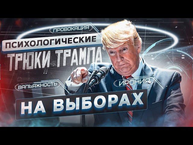 Разбор Медийного образа Трампа