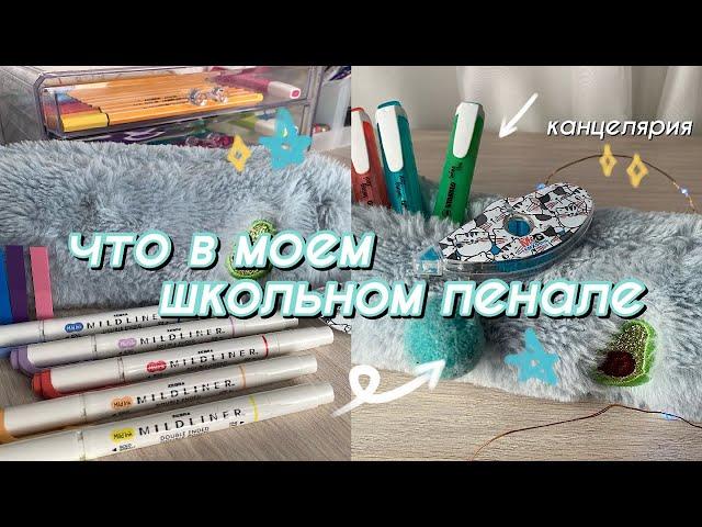 Что В Моем Пенале? // Собираю пенал // Моя канцелярия