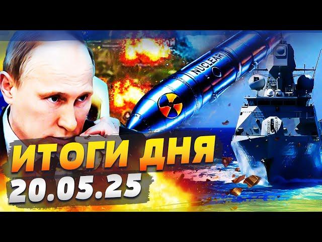  СЕЙЧАС! БОЙНЯ С НАТО: ЖЕСТЬ В БАЛТИЙСКОМ МОРЕ! США СРОЧНО РЕШИЛИ ПО УКРАИНЕ! | ИТОГИ за 20.05.25