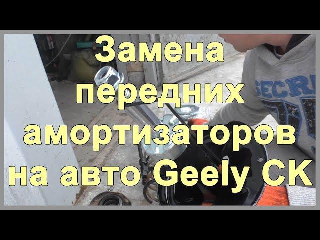 Замена передних амортизаторов на авто Geely CK. Замена амортизатора передней стойки. Mogen