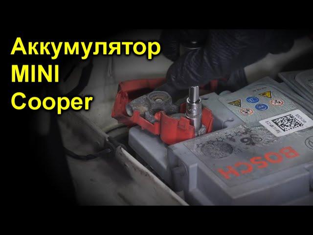 Замена аккумулятора MINI Cooper