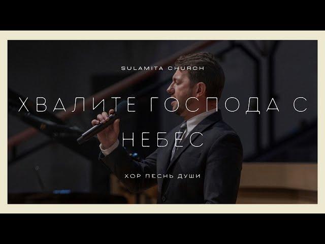 Хвалите Господа с небес - Песня - Хор "Песнь Души"