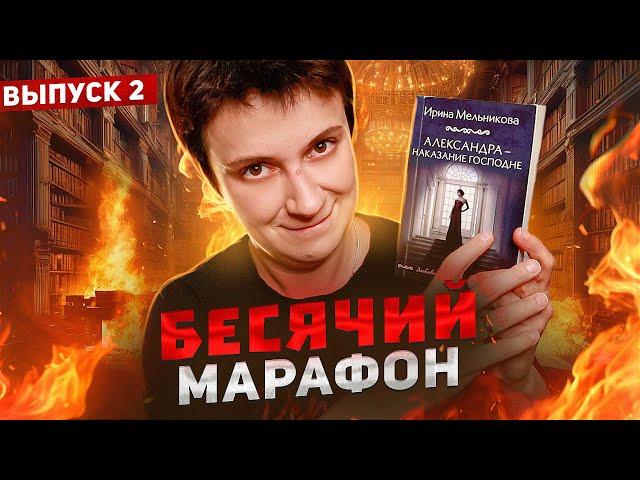 БЕСЯЧИЙ МАРАФОНСАШЕНЬКА - НАКАЗАНИЕ ГОСПОДНЕ