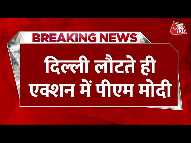 Pahalgam Terror attack: आतंकी हमले के बाद Saudi दौरा छोड़ लौटे PM Modi | Amit Shah | Aaj Tak