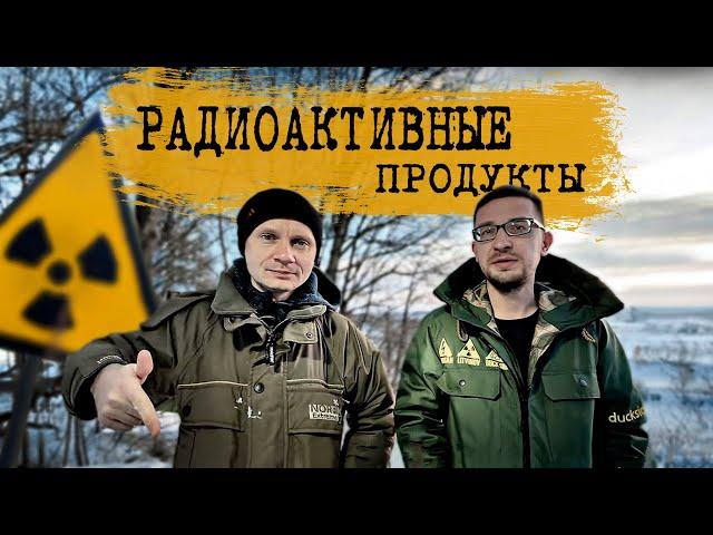 Накормил Креосана и Трейсера Чернобыльскими продуктами / KREOSAN / Сергей Трейсер / Чернобыль