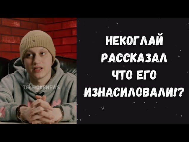 Некоглай в своём открытом обращении рассказал что его изнасиловали при депортации!? 