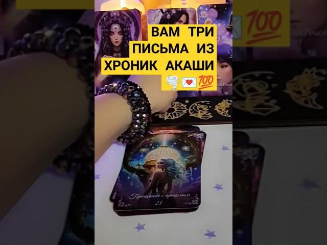 ВАМ ТРИ ПИСЬМА‼️#магия #tarot #таро