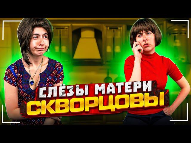 Сериал Скворцовы 9 сезон 1 серия. Слёзы матери