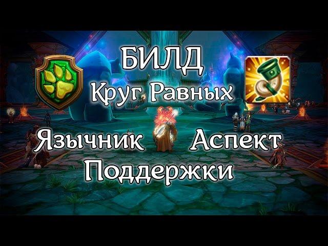 Билд Язычник Аспект Поддержки - Круг Равных