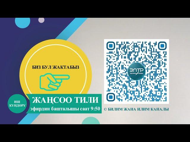 ДАКТИЛЬ. ЖАҢСОО ТИЛИ. БИЛИМ ЖАНА ИЛИМ КАНАЛЫНДА. ИШ КҮНДӨРҮ СААТ 9.50ДӨ