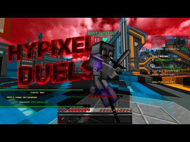 ДУЭЛИ НА ХАЙПИКСЕЛЕ l DUELS ON HYPIXEL l МАЙНКРАФТ l MINECRAFT