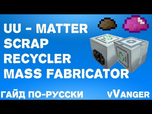 Гайд по Industrial Craft 2 - UU-Matter, Scrap, Mass Fabricator, Recycler