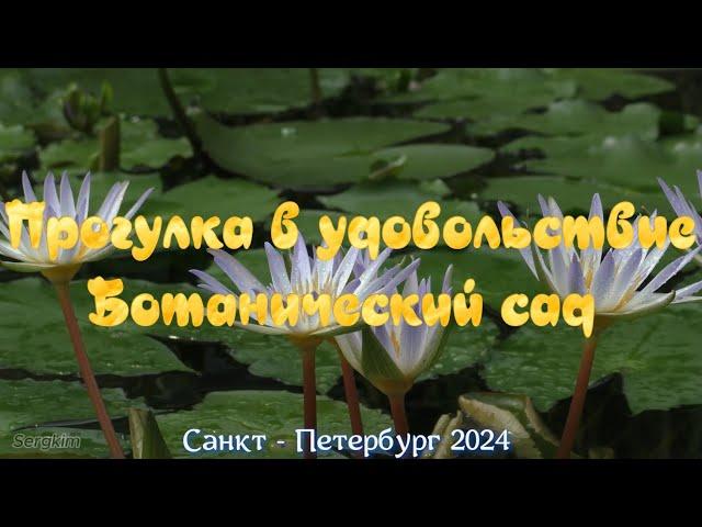 Ботанический сад Санкт - Петербурга. Прогулка в удовольствие (2024).