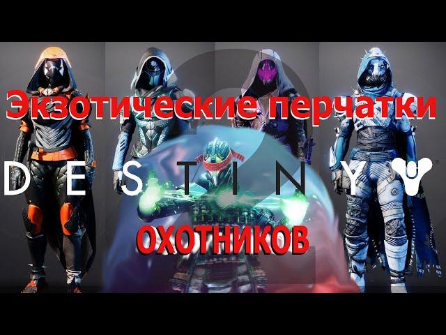 Destiny 2 (2024) Вся экзотическая броня: все перчатки охотников.