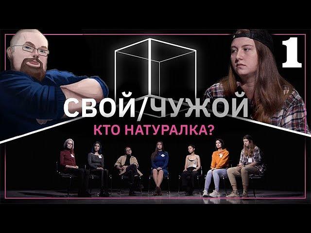 Ежи Сармат Смотрит: Свой/Чужой | Кто гетеросексуалка? | КУБ 1#