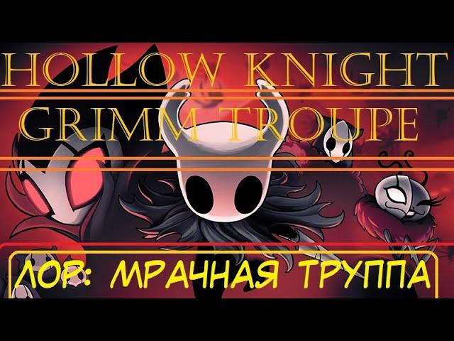 Hollow Knight Lore - Grimm Troupe - Лор Мрачная труппа.