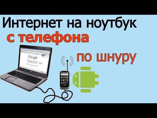 Как передать интернет на компьютер через телефон | на ноутбук через шнур usb