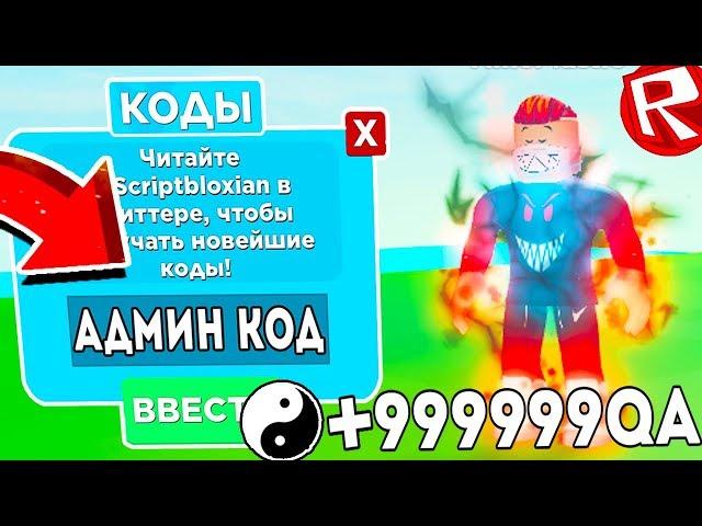 ВСЕ СЕКРЕТНЫЕ КОДЫ НА ПРОКАЧКУ В СИМУЛЯТОРЕ НИНДЗЯ ЛЕГЕНДЫ! КАК СТАТЬ ПРО в Ninja Legends ROBLOX