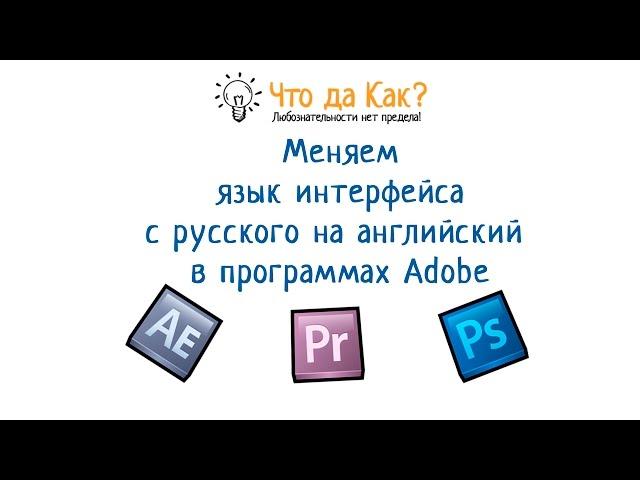 Как поменять язык с русского на английский в программах Adobe?