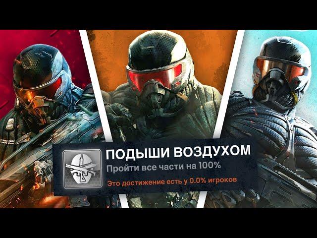 Я ПРОШЕЛ ВСЕ ЧАСТИ CRYSIS НА 100% ДОСТИЖЕНИЙ!