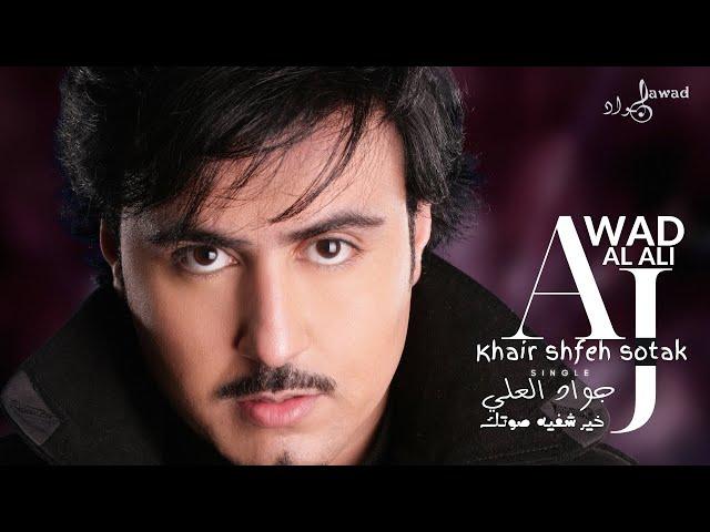 جواد العلي | خير شفيه صوتك  | Jawad Al Ali | Khair Shfeh Sotak