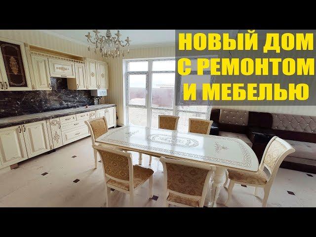 Дом у моря с ремонтом и мебелью