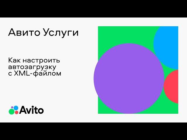 Как настроить автозагрузку с XML-файлом