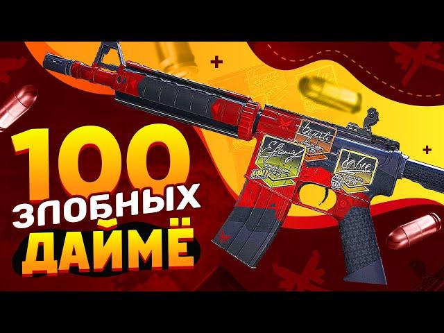 КУПИЛ 100 M4A4 | Злобный дайме (НП) в КС 2.  СДЕЛАЛ Х2. Попались РЕДКИЕ ДОРОГИЕ НАКЛЕЙКИ 2015 ГОДА