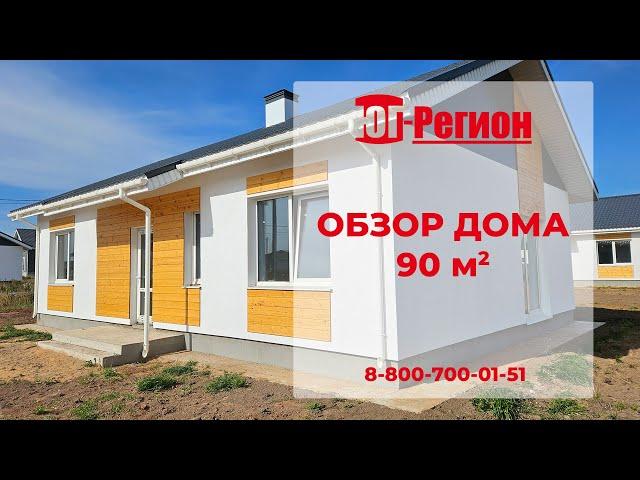 Обзор одноэтажного дома 90 кв.м. Отделка: штукатурка-дерево. Строительная компания Юг регион / Анапа