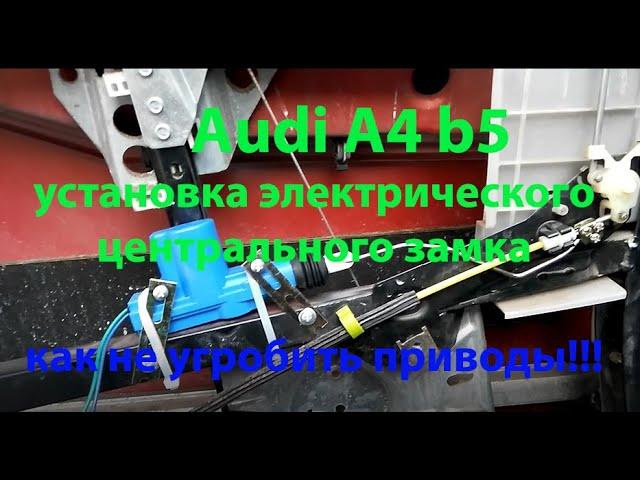 Установка электро центрального замка на Ауди А4 b5  Есть особенности!!!