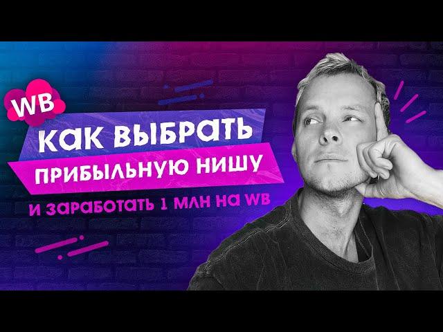 Что продавать на Вайлдберриз? Ищем прибыльную нишу и товар на Wildberries по MPSTATS. Анализ по SEO