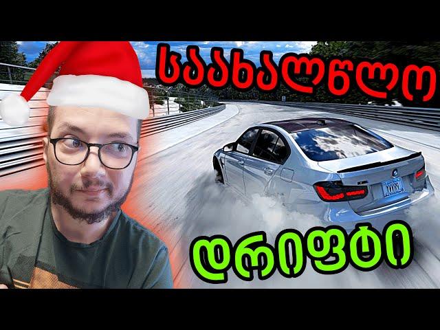 სრიალი თოვლში / ASSETTO CORSA