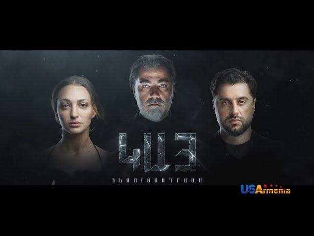 KAY EPISODE 4 ԿԱՅ ԴՐՎԱԳ 4