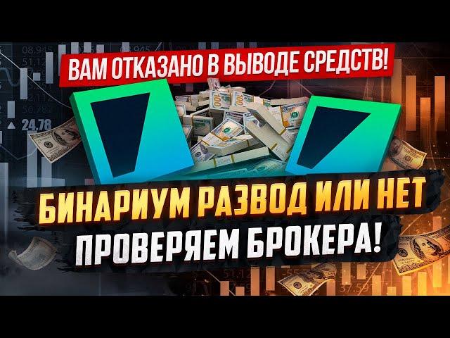 Бинариум развод или нет? Вся правда о разводе клиентов платформой Binarium от реального клиента!