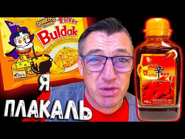 Samyang Quattro Cheese 4 сыра и Соус Woomtree Capsaicin Капсаицин острый