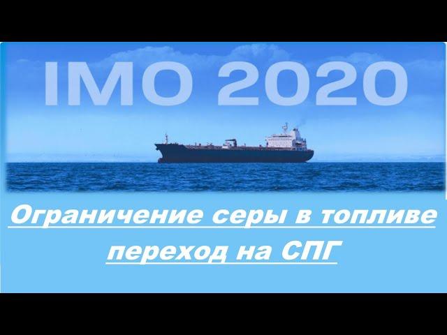 IMO 2020 ограничение содержание серы в судовом топливе и переход на использование  СПГ / Метан