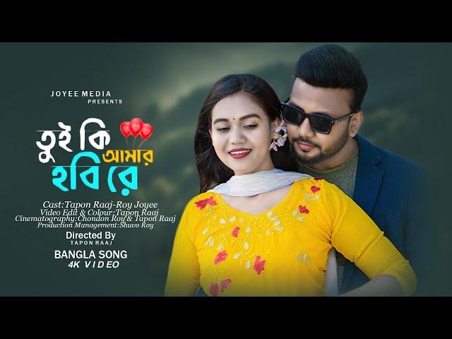 Tui Ki Amar Hobi Re 2019- তুই কি আমার হবি রে | Imran | Kona| Tapon Raaj | Joyee | Bishwoshundori