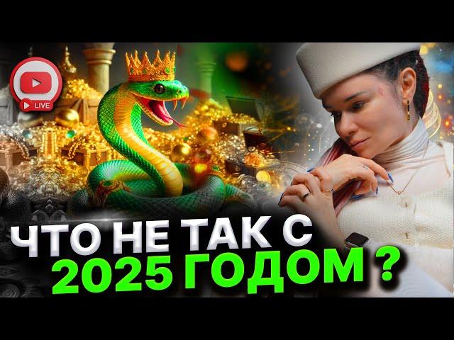 КАКИХ СОБЫТИЙ ЖДАТЬ ОТ 2025? РЕАЛЬНОСТЬ, ОТ КОТОРОЙ НЕ УБЕЖАТЬ! ДАРИНА ФРЕЙН