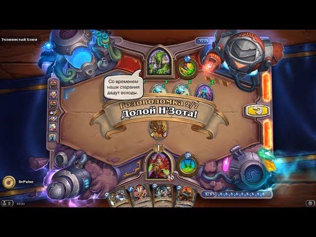 HearthStone | Головоломки Бума | Очистка стола | Ухлюпистый Хлюп | Долой НЗота! | 2/7